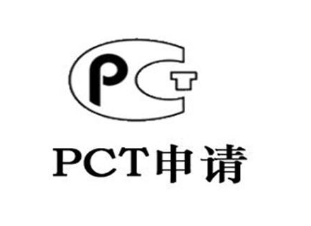 pct专利申请是什么意思