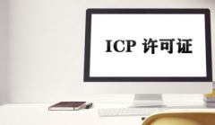 icp许可证需要什么条件
