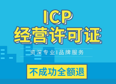 外资申请icp许可证申请条件